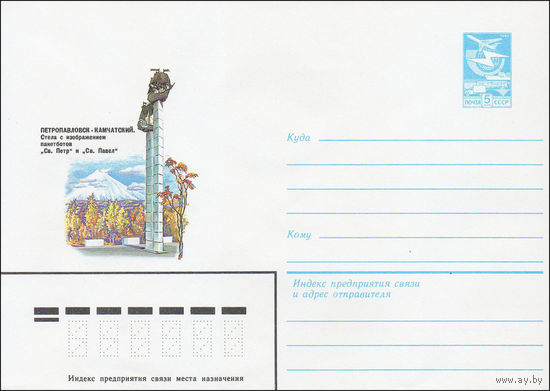 Художественный маркированный конверт СССР N 84-131 (20.03.1984) Петропавловск-Камчатский. Стела с изображением пакетботов "Св. Петр" и "Св. Павел"