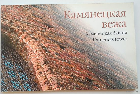 Камянецкая вежа. Каменецкая башня.