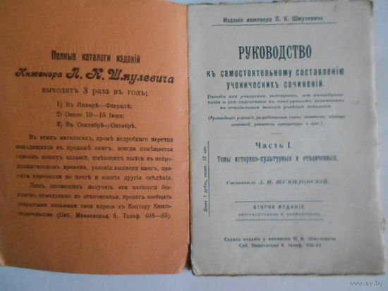 Руководство къ самостоятельному составленiю ученическихъ сочиненiй.Часть I.1913 год