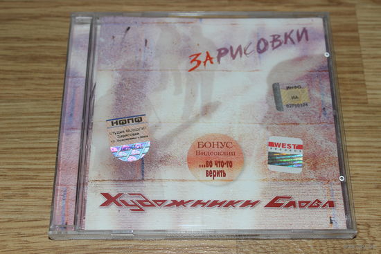 Художники Слова – Зарисовки - CD