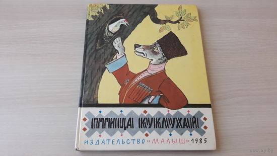 Птица Куклухай. Сказки народов РСФСР. рис. Рачев - Малыш 1985 - большой формат, крупный шрифт