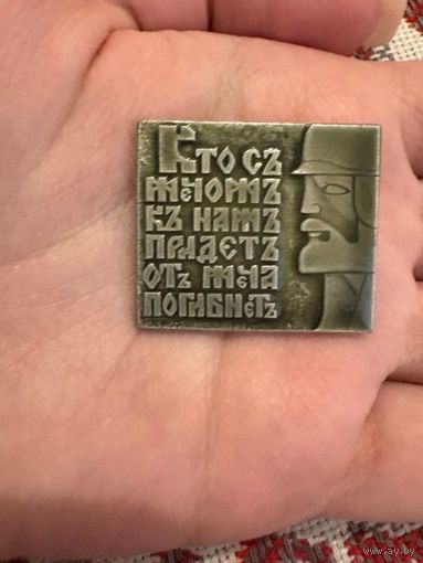 Кто с мечом к нам придёт от него и погибнет значок