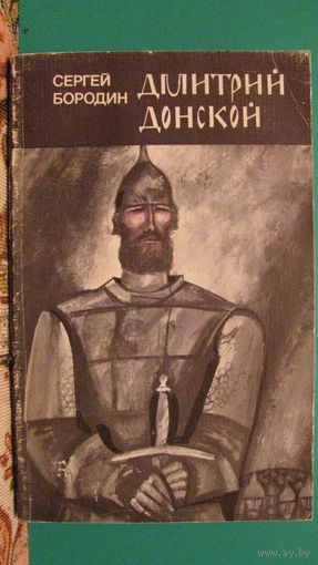 Сергей Бородин "Дмитрий Донской", 1987г.