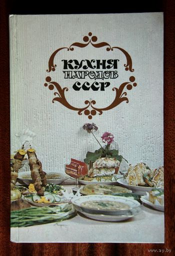 Кухня народов СССР