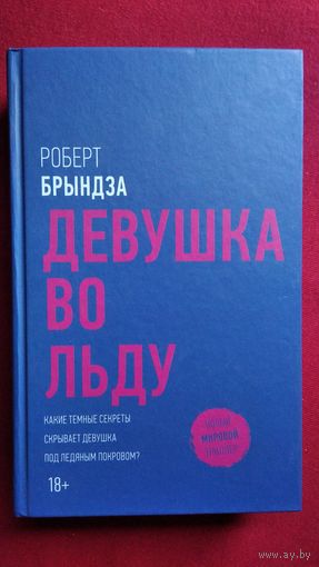 Роберт Брындза. Девушка во льду // Серия: Новый мировой триллер