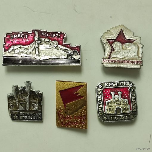 БРЕСТСКАЯ КРЕПОСТЬ (5 шт.)