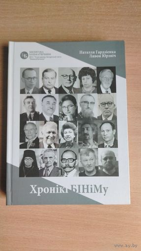 Самовывоз!!! Хронікі БІНіМу. Наклад 200 асоб. Почтой не высылаю.