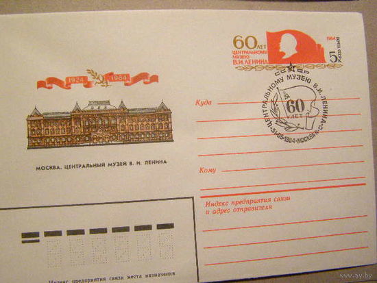 ХМК с ОМ СССР 1984 Москва. Центральный музей В.И. Ленина СГ (С)