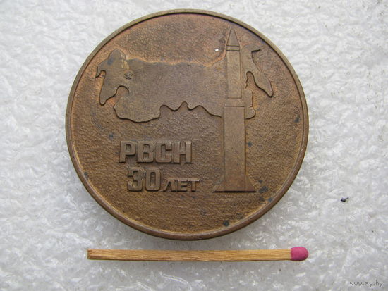 Медаль настольная. 30 лет РВСН. 1959-1989. тяжёлая