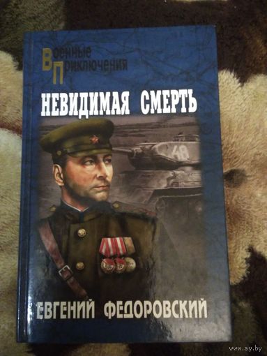 Невидимая смерть