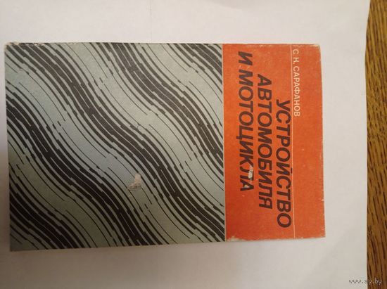 Устройство автомобиля и мотоцикла Сарафанов