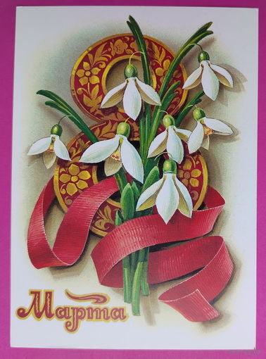 8 марта! Чистая. 1979 года. Кузнецов. 2245.