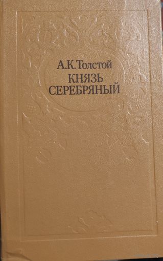 КНЯЗЬ СЕРЕБРЯНЫЙ. А.ТОЛСТОЙ. КНИГА-ПОДАРОК ДЛЯ ЛЮБОГО ЖЕЛАЮЩЕГО, КУПИВШЕГО У МЕНЯ 3 ЛОТА