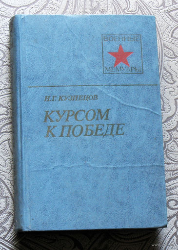 Н.Г.Кузнецов Курсом к победе.