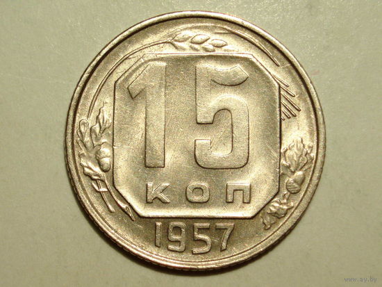 15 копеек 1957 UNC Супер!