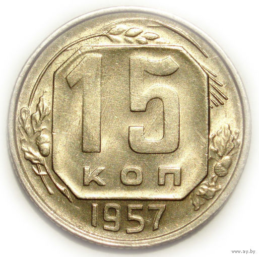 15 копеек 1957 UNC Супер!