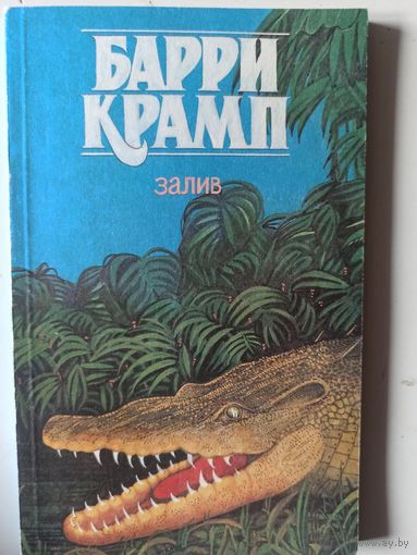 Крамп Б. Залив (Серия "Звери и люди")