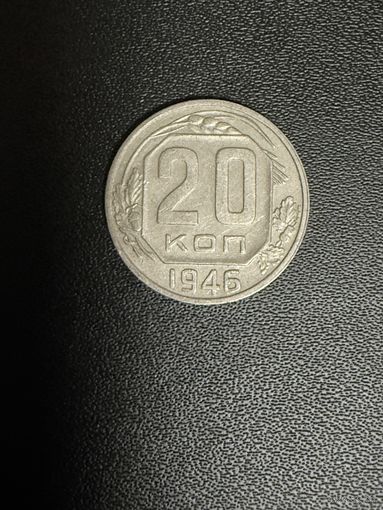 20 копеек 1946 года. Хорошее состояние. С 1 рубля