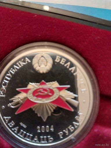 60 летие освобождения 20руб., серебро,2004