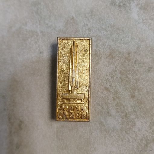 Значок. Курган Славы.