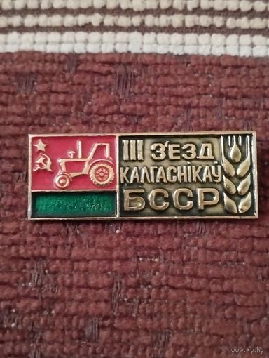 3 съезд колхозников БССР.