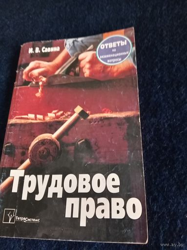 Трудовое право "Оветы на экзаменационные вопросы"2006г