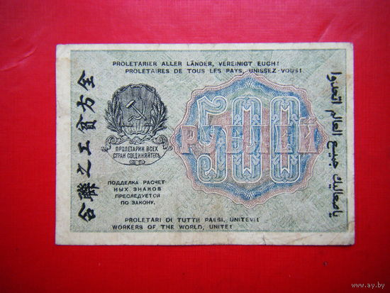 500 рублей 1919г.