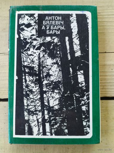 А у бары, бары. \047