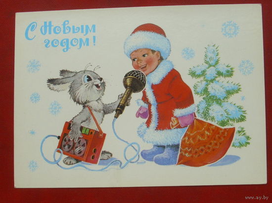 С новым годом! Чистая. 1982 года. Зарубин. #52.