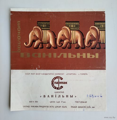 Обёртка: Шакалад Ванiльны (Спартак). 1969 г.
