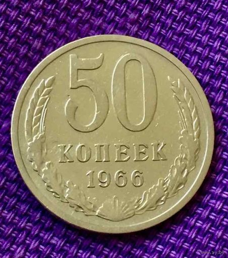 50 копеек 1966 года.