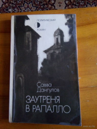 ДАНГУЛОВ ЗАУТРЕНЯ В РАПАЛЛО