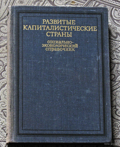 Развитые капиталистические страны. Социально-экономический справочник.