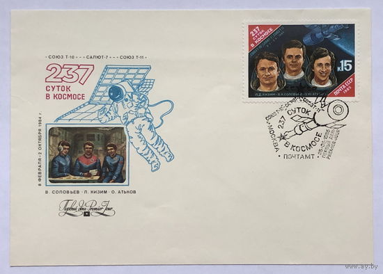КПД с марками и штемпелем ПД  237 суток в космосе Л. Д. Кизима, В. А. Соловьева и О. Ю. Атькова на орбитальном комплексе Союз Т-10 - Салют-7 - Союз Т-11 1985