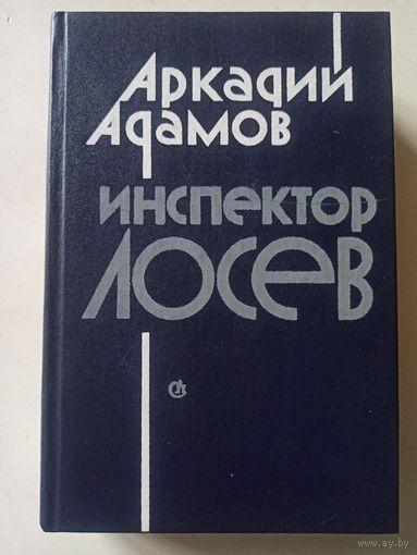 Адамов Аркадий . Инспектор Лосев. Трилогия.