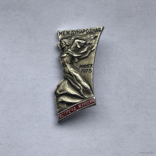 Международная встреча женщин Минск 1975