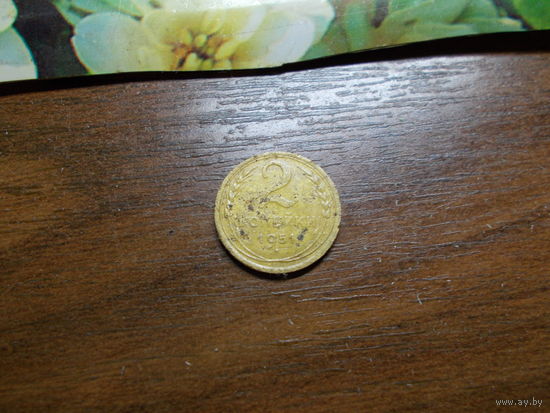 2 копейки 1951