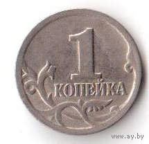 1 копейка 2000 СПМД СП РФ Россия