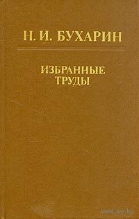 Н. И. Бухарин. Избранные труды.