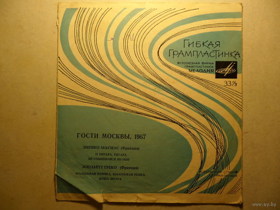 Миньон гибкий - Э. Масиас, Ж. Греко - Гости Москвы, 1967 - ВСГ