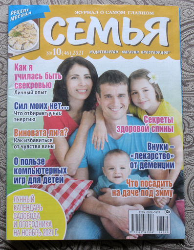 Семья номер 10 2021, номер 12 2021 - 2 шт
