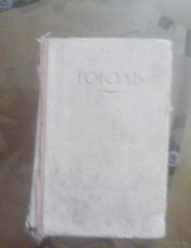 Н.Гоголь Том 1 из полного собрания сочинений в 10 томах (1921 год)