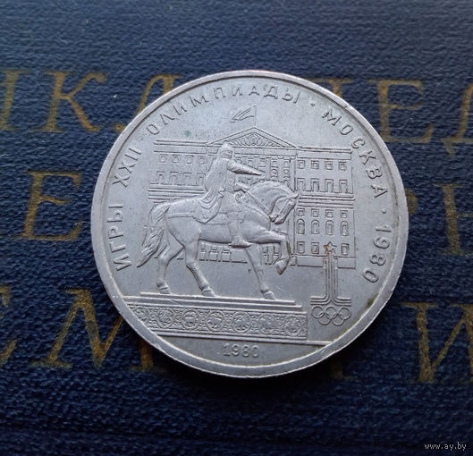 1 рубль 1980 г. Памятник Юрию Долгорукому #08