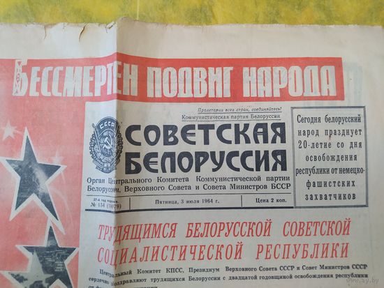 Советская Белоруссия. Номер 3 июля 1964 г.