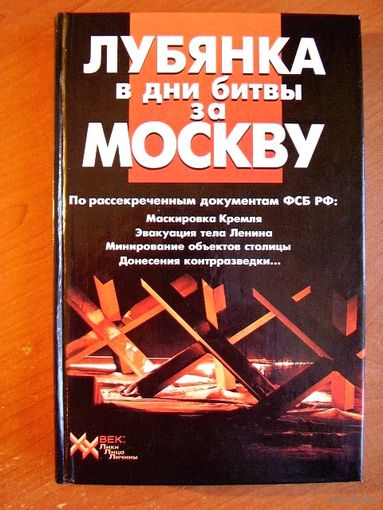 Лубянка в дни битвы за Москву // Серия: XX век: Лики, лица, личины