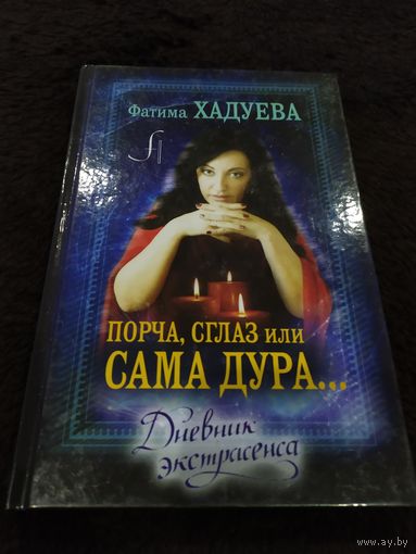 Порча, сглаз, или Сама дура...