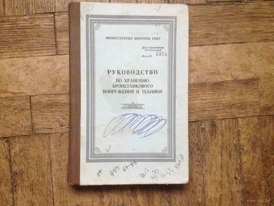Руководство по хранению бронетанкового вооружения и техники