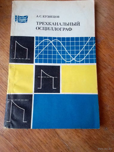 Книги. Трёхканальный осциллограф.