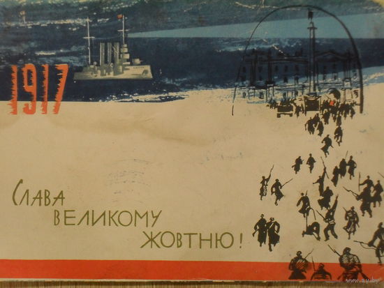 ПОДПИСАННАЯ ОТКРЫТКА СССР (УКРАИНА). СЛАВА ВЕЛИКОМУ ЖОВТНЮ. худ. Р. САЕНКО 1963 год.
