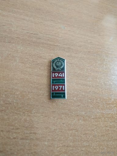 Нагрудный знак "Подвигу героев-пограничников СССР 30 лет, 1941-1971 годы".